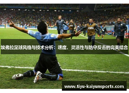 埃弗拉足球风格与技术分析：速度、灵活性与防守反击的完美结合