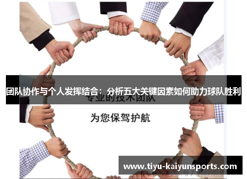 团队协作与个人发挥结合：分析五大关键因素如何助力球队胜利