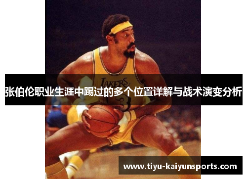 张伯伦职业生涯中踢过的多个位置详解与战术演变分析