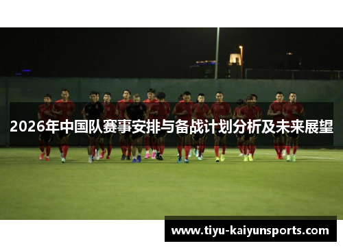 2026年中国队赛事安排与备战计划分析及未来展望