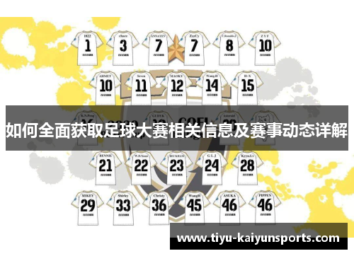 如何全面获取足球大赛相关信息及赛事动态详解