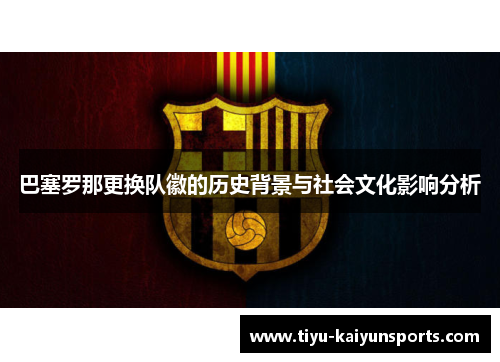 巴塞罗那更换队徽的历史背景与社会文化影响分析