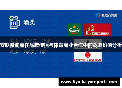 安联赞助商在品牌传播与体育商业合作中的战略价值分析