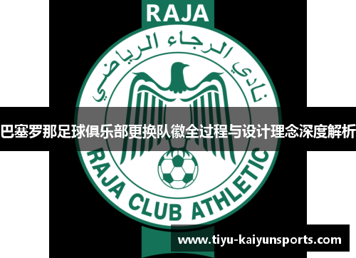 巴塞罗那足球俱乐部更换队徽全过程与设计理念深度解析