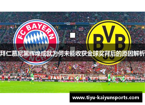 拜仁慕尼黑辉煌成就为何未能收获金球奖背后的原因解析