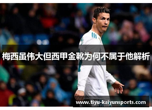 梅西虽伟大但西甲金靴为何不属于他解析