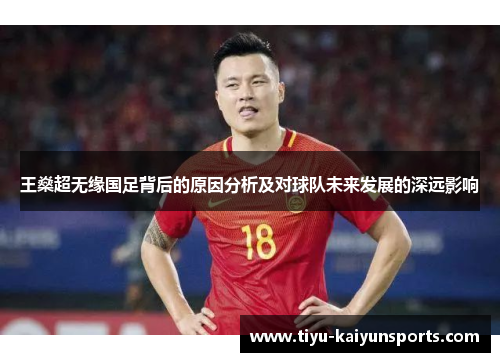 王燊超无缘国足背后的原因分析及对球队未来发展的深远影响