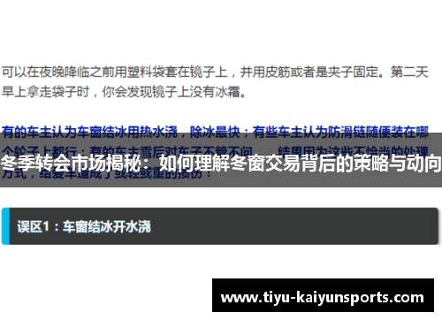 冬季转会市场揭秘：如何理解冬窗交易背后的策略与动向